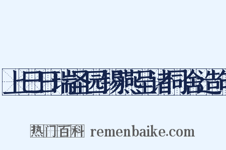 上巳日瑞圣园锡燕呈诸同舍造句是什么意思的图片